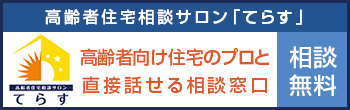 高齢者住宅相談サロン「てらす」高齢者向け住宅のプロと直接話せる相談窓口：相談無料